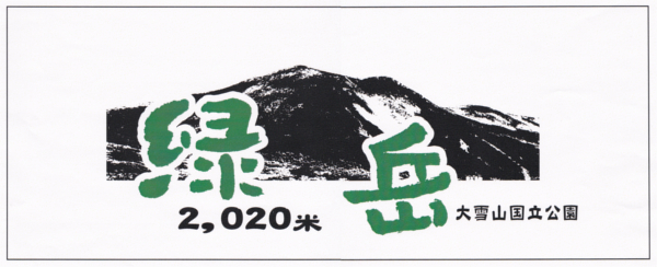 緑岳2020手ぬぐい　990円（税込）